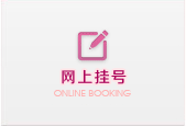 網上掛號